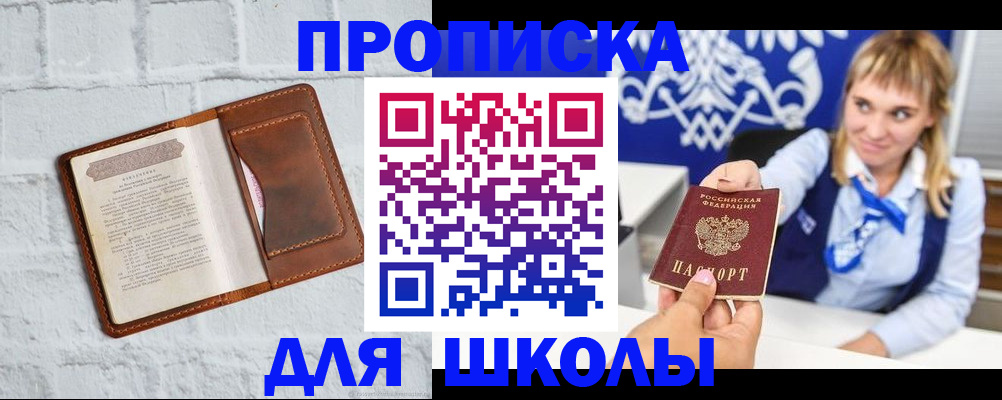 временная регистрация для школы в Котельниках